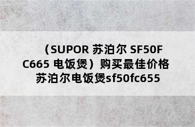 （SUPOR 苏泊尔 SF50FC665 电饭煲）购买最佳价格 苏泊尔电饭煲sf50fc655